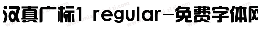 汉真广标1 regular字体转换